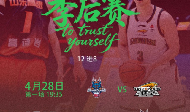 kaiyun-季后赛辽鲁再对决！乌戈低调，邱彪自信，赵继伟PK高诗岩看点十足